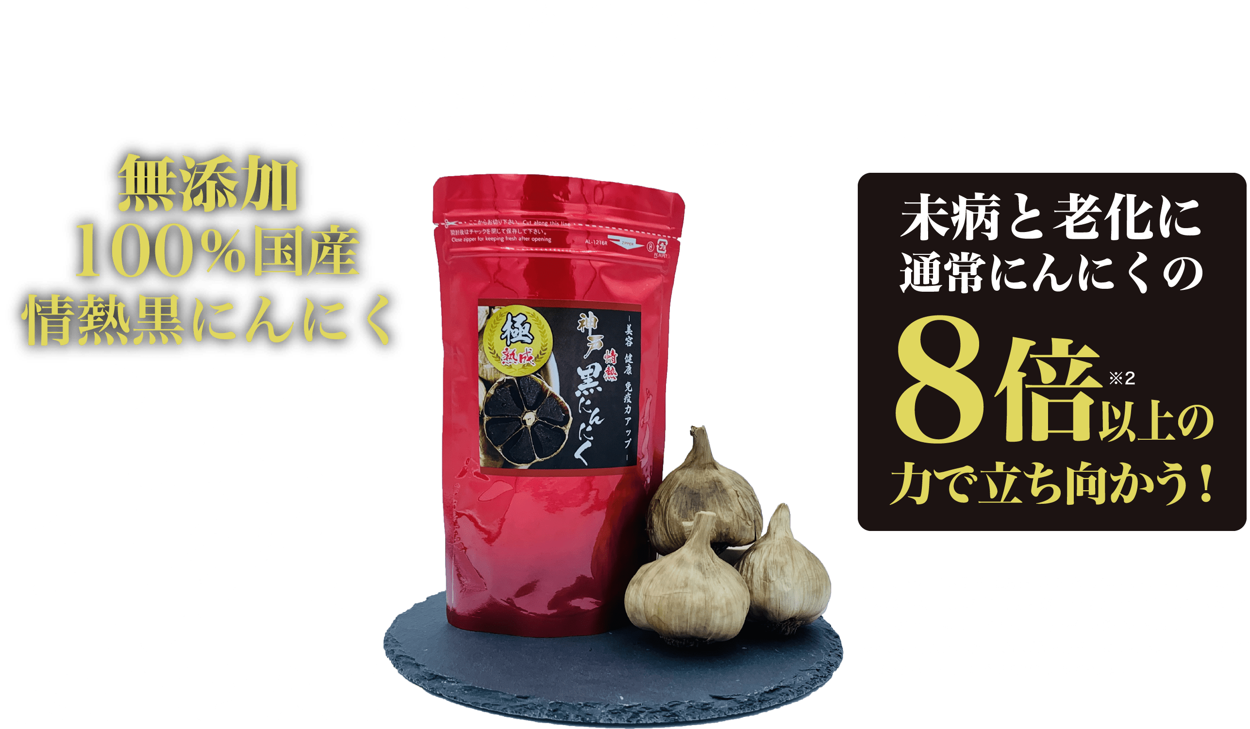 公式 神戸情熱黒にんにく 100 国産の熟成黒にんにく専門店ライフパワーのオンラインショップ